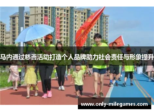 马内通过慈善活动打造个人品牌助力社会责任与形象提升