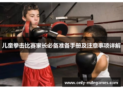 儿童拳击比赛家长必备准备手册及注意事项详解