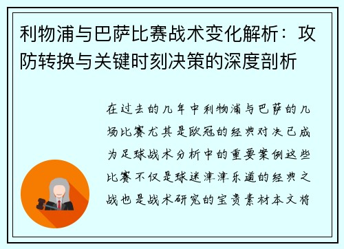 利物浦与巴萨比赛战术变化解析：攻防转换与关键时刻决策的深度剖析