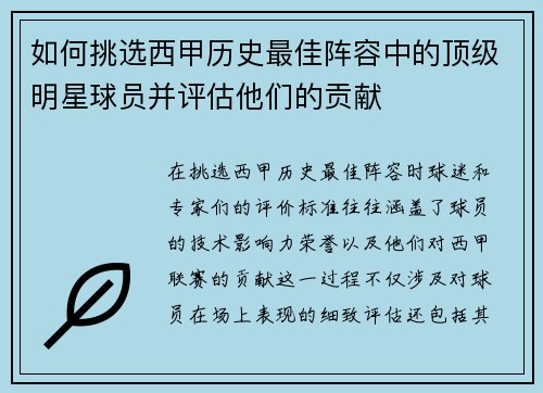 如何挑选西甲历史最佳阵容中的顶级明星球员并评估他们的贡献 如何挑选西甲历史最佳阵容中的顶级明星球员并评估他们的贡献