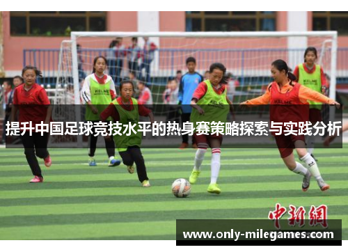 提升中国足球竞技水平的热身赛策略探索与实践分析