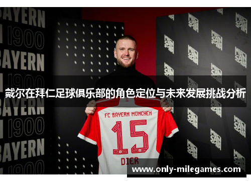 戴尔在拜仁足球俱乐部的角色定位与未来发展挑战分析