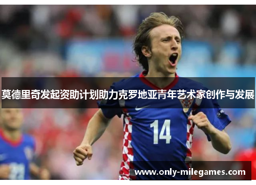 莫德里奇发起资助计划助力克罗地亚青年艺术家创作与发展