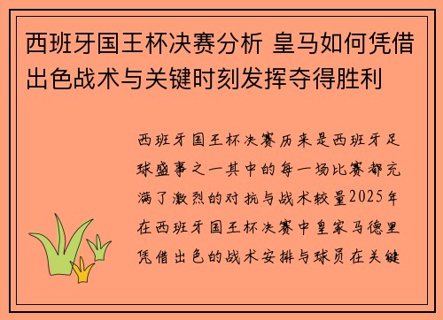 西班牙国王杯决赛分析 皇马如何凭借出色战术与关键时刻发挥夺得胜利
