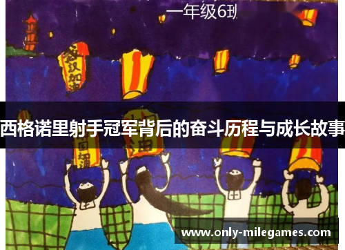 西格诺里射手冠军背后的奋斗历程与成长故事