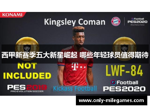 西甲新赛季五大新星崛起 哪些年轻球员值得期待