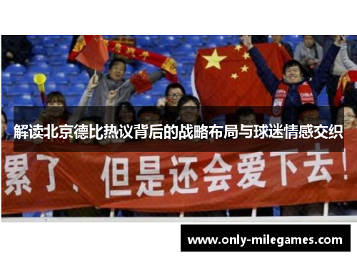 解读北京德比热议背后的战略布局与球迷情感交织