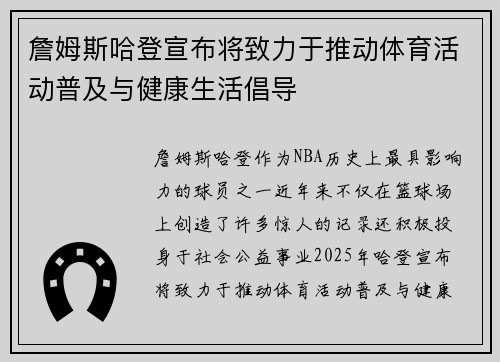 詹姆斯哈登宣布将致力于推动体育活动普及与健康生活倡导
