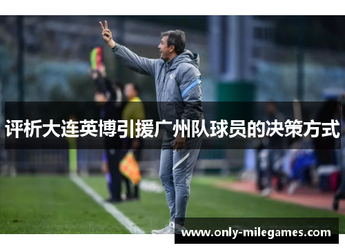 评析大连英博引援广州队球员的决策方式