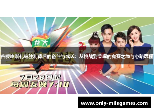 谷爱凌崇礼站胜利背后的奋斗与成长：从挑战到荣耀的竞赛之旅与心路历程