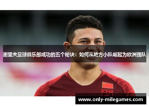 谢里夫足球俱乐部成功的五个秘诀：如何从地方小队崛起为欧洲强队