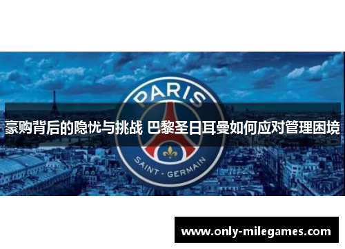 豪购背后的隐忧与挑战 巴黎圣日耳曼如何应对管理困境