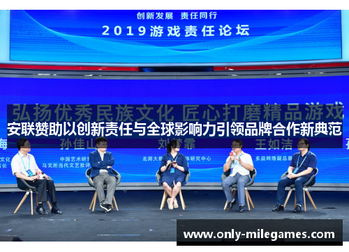 安联赞助以创新责任与全球影响力引领品牌合作新典范 安联赞助以创新责任与全球影响力引领品牌合作新典范