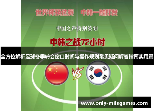全方位解析足球冬季转会窗口时间与操作规则常见疑问解答指南实用篇