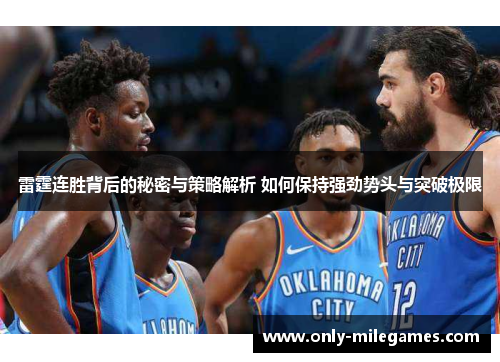 雷霆连胜背后的秘密与策略解析 如何保持强劲势头与突破极限