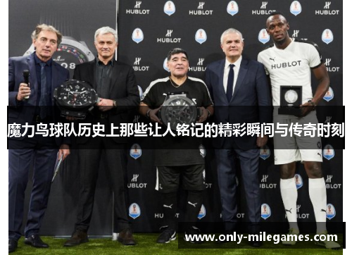 魔力鸟球队历史上那些让人铭记的精彩瞬间与传奇时刻