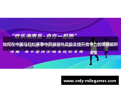 如何在中国马拉松赛事中获得额外奖励及提升竞争力的策略解析